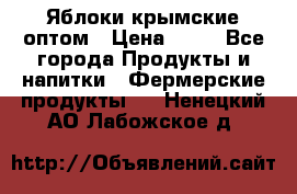 Яблоки крымские оптом › Цена ­ 28 - Все города Продукты и напитки » Фермерские продукты   . Ненецкий АО,Лабожское д.